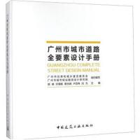 正版   广州市城市道路全要素设计手册 广州市住房和城乡建设委员会 胡峰 著城市规划设计 城市道路设计手册 