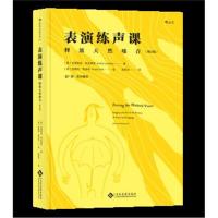 正版   表演练声课 释放天然嗓音 增订版 唱歌配音发声训练影视表演教程书籍 播音员主持人 初学入 电影戏剧艺术教