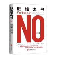 拒绝之书 365种方法说不 学会说不N365种准确表达拒绝的方法 拒绝的力量过好生活 经典人际沟通口才励志  书籍 