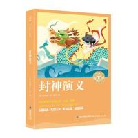 封神演义 小学生版正版书全套白话文 中国古典历史文学名著古典神话 长篇封神榜小说青少版 古代文学 奇遇经典文库