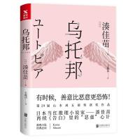 乌托邦 世界影史高票房电影作品《告白》原著作者,日本当红推理小说家湊佳苗首发新作,再续《告白》里的“恶童”心计。