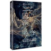 正版新书 固体海洋 灰狐著 科幻中国世界潜力新星第二届晨星科幻文学奖晋康奖获奖作品刘慈欣王晋康特别推荐科幻小说  书