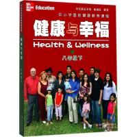健康与幸福 八年级下册 中小学国际健康教育课程浙江省中小学生健康教育系列学生健康教育知识指导技能普及课外知识拓展阅读