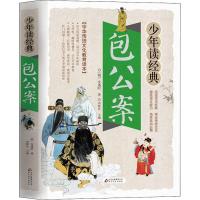 包公案青少年版 少年读经典系列彩图包青天故事白话古文版8-15周岁现代白话文小学生书籍中国传统文化文学名著英雄故事励