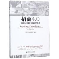 招商4.0 新时代区域招商的战略思维 广州开发区投资促进局 著 经济理论经管、励志 图书籍 