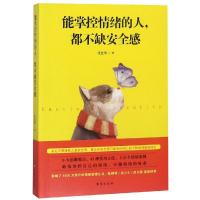 正版   能掌控情绪的人 都不缺安全感 代连华 一个人最大的安全感来自他的稳定情绪 掌控自己的情绪不做情绪的奴隶 成