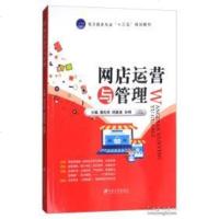 网店运营与管理 蒲先祥,邱新泉,孙明//主编电子商务书 开店装修营销推广网店无线运营管理9787568404907