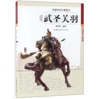 正版   武圣关羽-中国传统形象图说 徐华铛 关羽画像关羽雕塑关羽塑像造像素材图集 工艺美术作品集书籍