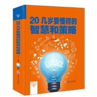 正版 20几岁要懂得的智慧和策略 成功心理学青春励志心理学哲学智慧策略谋略书籍竞争力人际交往为人处世技巧自我实现成功