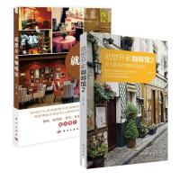 就想开家咖啡馆+就想开家咖啡馆2 全2册 经营管理学书籍 餐饮运营与管理 企业管理咖啡厅开店入开店书籍 新手创业经