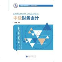 中级财务会计 中南财经政法大学会计 财务系列教材 王昌锐  中级财务会计教材 财务会计教程书籍97875095834