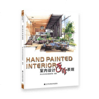 室内设计手绘表现 庐山艺术特训营教研组 装修设计手绘教程 家装设计空间构图入书籍 建筑制图书籍 书