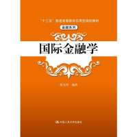 对外经济贸易大学 国际金融学 蒋先玲  新编21世纪金融学教材 国际收支 汇率决定 国际货币体系理论与实践实务