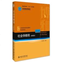 正版 社会学教程 王思斌 第四版第4版 专科教材 文法类 社会科学 社会学 社会学理论与方法  教材 大学教材