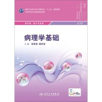 正版 病理学基础第3三版张军荣杨怀宝全国中等卫生职业教育教材中职护理助产用十二五职规划教材书