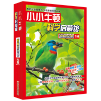 小小牛顿科学启蒙馆儿童科普绘本全套12册0-3-4-5-6-7周岁幼儿园宝宝早教科普百科书了不起的动物小学一二年级