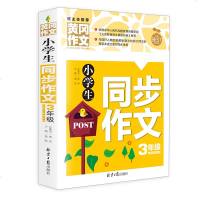 小学生同步作文3年级上册下册 配人教苏教语文北师大版 黄冈作文书三年级名师高分作文大全彩图版作文起步辅导书小学教