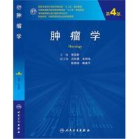正版 肿瘤学第4版第四版 曾益新 专科医师核心能力提升导引丛书 供临床型科研型研究生用教材 978711719416