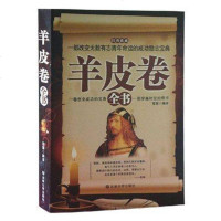 正版   最伟大的力量:羊皮卷全书成功创业青春励志书籍  书成功学做人做事哲学圣经职场管理团队羊皮卷大全集珍藏版卡耐