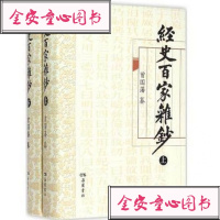 经史百家杂钞 上下册 曾国藩著  全书分论词赋序跋诏令奏议书牍哀祭传志叙记典志杂记十一类 国学历史文学散文图书籍