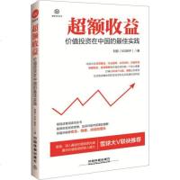 超额收益 价值投资在中国的佳实践 雪球大V联袂推荐 价值投资策略 宏观看法 投资的直觉 投资策略
