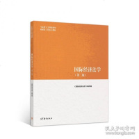 国际经济法学 第二版余劲松 左海聪 国际法 国际经济法学马工程教材经济法学领域的基本问题 经济法基础理论