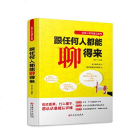 SK正版跟任何人都能聊得来口才训练与沟通技巧书籍人际交往销售管理谈判聊天表达为人处世做人做事说话沟通的技巧艺术  书