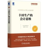 4778349|    丰田生产的会计思维/ 丰田生产方式/企业经营/战略管理/经济管理书籍
