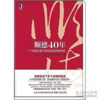 顺德40年一个中国改革开放的县域发展样板 陈春花 改革开放四十年 经济生活顺德模式 中国经济概况正版书