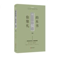 你的第一本礼仪书 正版 书籍 成功励志 为人处世职场人际关系社交礼仪大全仪容仪表服饰服装称呼日常交往交际礼仪 人际交