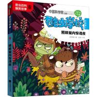 酷虫学校 注音版9熊蜂巢内惊魂夜 新版彩图科普昆虫百科爆笑故事中国科学院推荐阅读一二年级推荐课外书籍吴祥敏