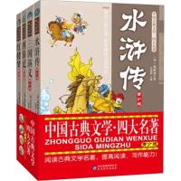 中国古典文学四大名著全套小学生版西游记红楼梦三国演义水浒传儿童故事图书籍6-9-12周岁   书排行榜三四五六年级小