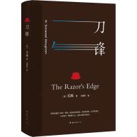 正版   刀锋：全译本（牛津大学图书馆推荐阅读） “天才小说家”毛姆写给千万文艺青年寻找自我的人生之书
