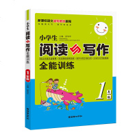 正版新书 小学生阅读与写作全能训练1年级 阅读与写作 小学语文 一年级全一册 作文辅导书 小学语文暑假作业本  邮