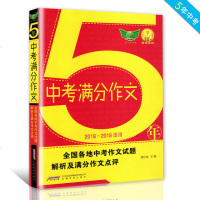 2021新版5年中考满分作文 初中七八九年级写作训练辅导作文书 语文满分作文大全2020-2021适用含全国中考真题