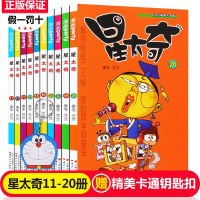 星太奇漫画书全套11-20册 全套全集超大本合订本加厚版正版迷你小本 小学生课外书10-12岁合订本搞笑卡通动漫儿童