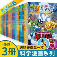 自选3册植物大战僵尸2漫画书全集 科学漫画版全套55册7-8-9-10-11岁连环画小学生二三四年级儿童爆笑成语历史