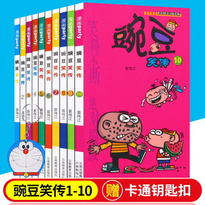 独立塑封 正版豌豆笑传全套10册 校园同学生卡通漫画书 幽默开心搞笑 同系列阿衰爆笑校园星太奇南天竹小说漫画情景故事