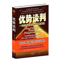 正版《优势谈判》罗杰·道森著 谈判的制胜秘诀 商务贸易经济谈判对成交销售人际管理成功励志心理学书籍企业管理