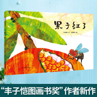正版书 果子红了 食物知识链故事趣味绘本 丰子恺图画书奖作者林秀穗廖健宏重磅新作 0-3-6岁儿童书 