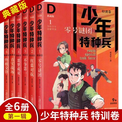 少年特种兵1-6第一辑全套6册 零号谜团·少年特种兵1张永军少儿读物侦探冒小说图书 儿童文学9-12-15岁 小学