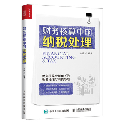 财务核算中的纳税处理 会计岗位财务处理 财务核算税务处理企业税收 税务缴纳企业经营正版