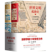 正版   世界文明孤独史 人类精神的伟大起源 精装 全两册 剑桥学者十年惊世力作 汤一介楼宇烈推荐 世界通史 世界史