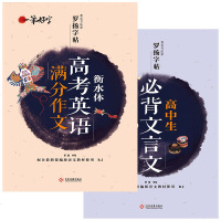 套装2本一笔好字 高中生必背文言文正楷/衡水体高考英语满分作文 著名书法家罗杨字帖配合最新部编版语文教材使用人教RJ