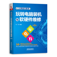 电脑维修书籍从学徒到高手 玩转电脑装机与软硬件维修(第2版)电脑软硬件维修大全电脑主板维修 电脑书籍自学 电脑组装与