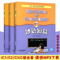 正版   全新版 妙语短篇 C1+C2+C3 全套3本 上外朗文学生系列读物C级 适合高中高一高二阅读初三优等生阅读