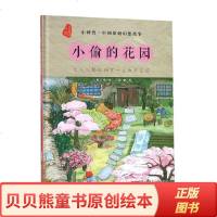 小偷的花园 小神兽系列精装硬壳绘本原创儿童图画故事书籍田园温暖童话故事推荐3-12岁阅读