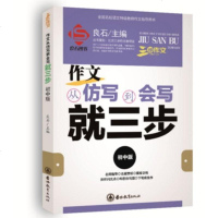 三步作文系列 作文从仿写到会写就三步 初中版 良石/编著 七八九年级作文辅导书名师指导名篇赏析模块训练中学生作文训练