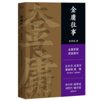 金庸往事 金庸家属授权 沈西城 著 文学 散文集 武侠小说 披露金庸重要人生故事  内含44张珍藏老照片 四代杨过亲