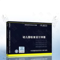 2019新版  19J823 幼儿园标准设19J823幼儿园标准设计样图
